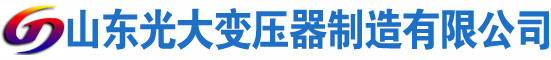 武乡光大油浸式变压器厂